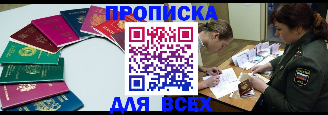 прописка от собственника в Биробиджане