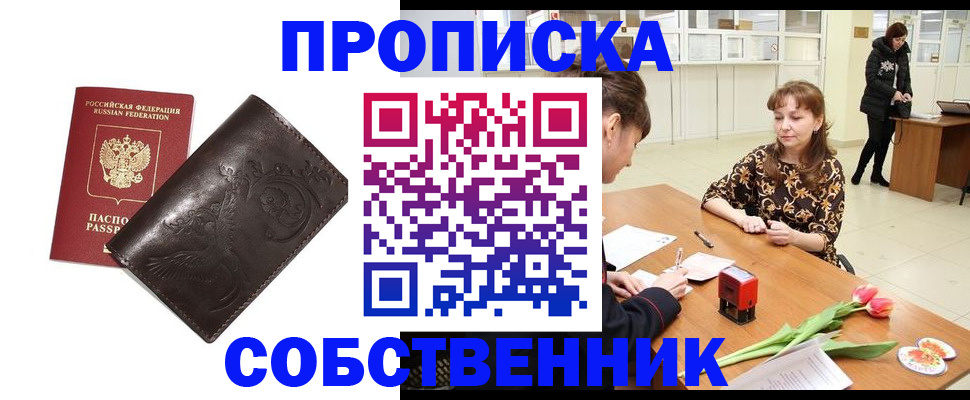 прописка для военкомата в Биробиджане