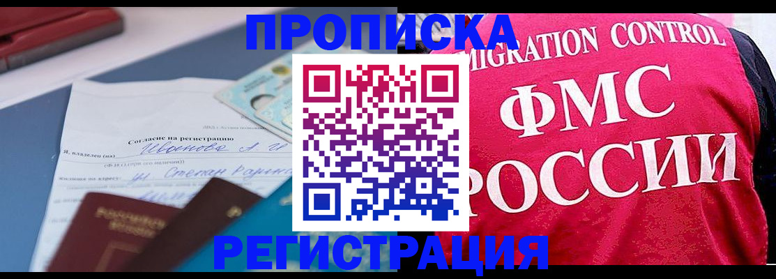 временная регистрация в квартире в Биробиджане
